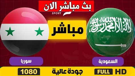 بث مباشر مباراة سوريا وايران